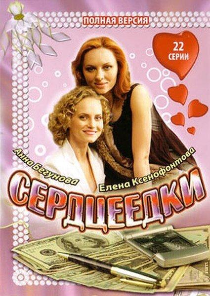 Сериал Сердцеедки