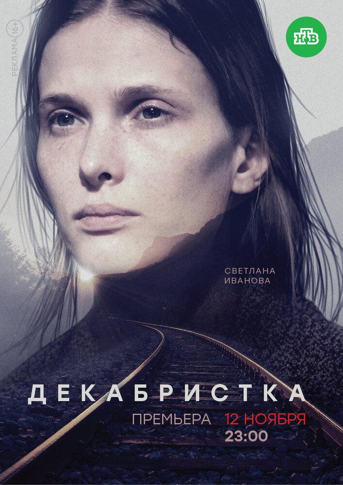 Сериал Декабристка